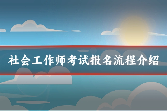 社会工作师考试报名流程介绍