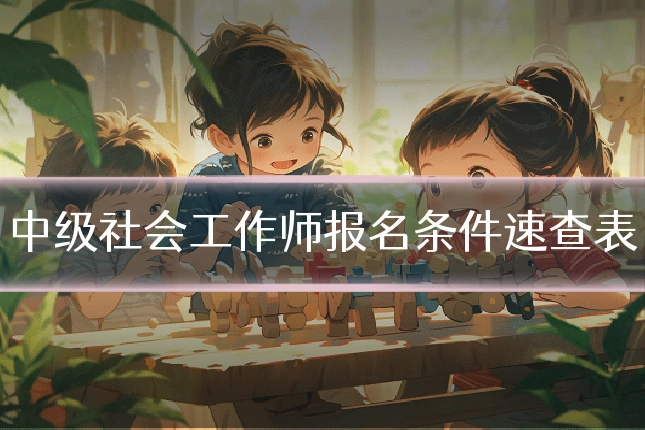 中级社会工作师报名条件速查表