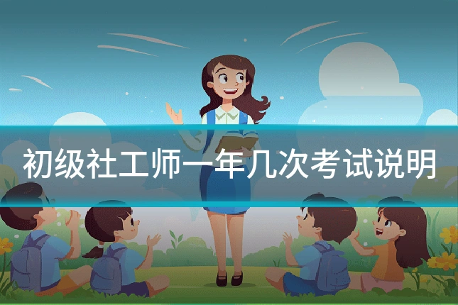 初级社工师一年几次考试说明