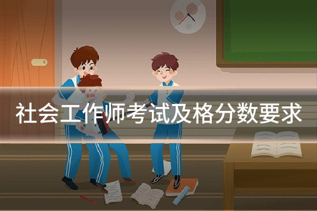 社会工作师考试及格分数要求
