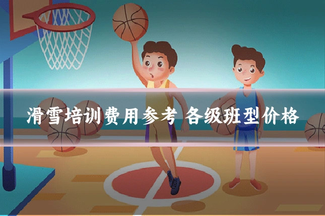 滑雪培训费用参考 各级班型价格