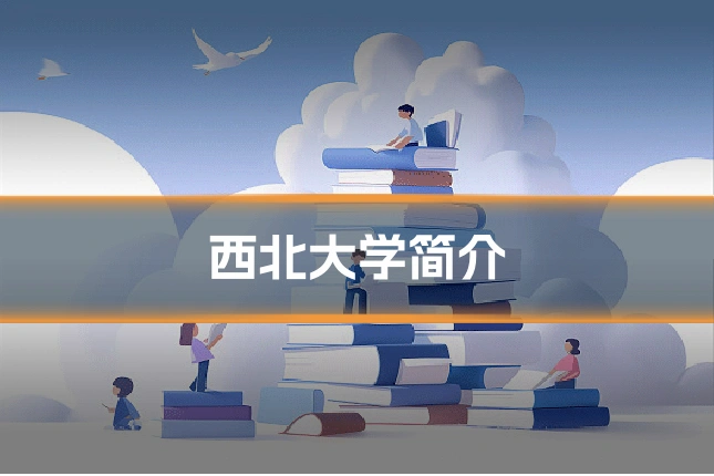 西北大学简介