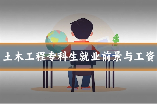 土木工程专科生就业前景与工资