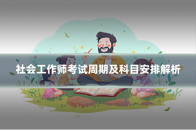 社会工作师考试周期及科目安排解析