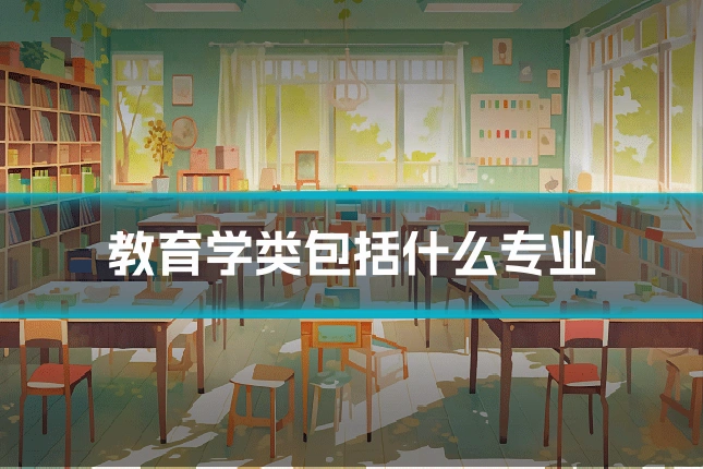 教育学类包括什么专业