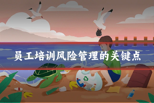 员工培训风险管理的关键点
