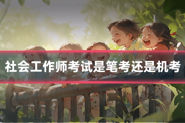 社会工作师考试是笔考还是机考