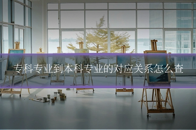 专科专业到本科专业的对应关系怎么查