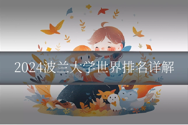2024波兰大学世界排名详解