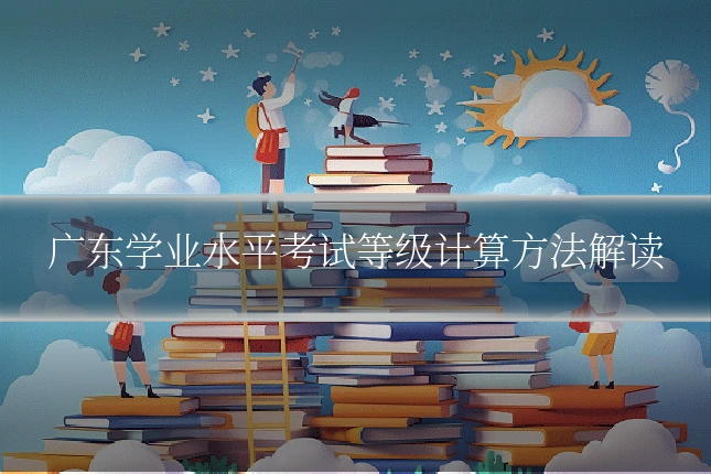 广东学业水平考试等级计算方法解读
