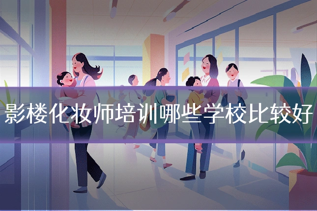 影楼化妆师培训哪些学校比较好