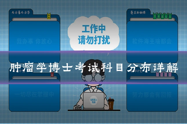 肿瘤学博士考试科目分布详解