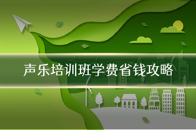 声乐培训班学费省钱攻略