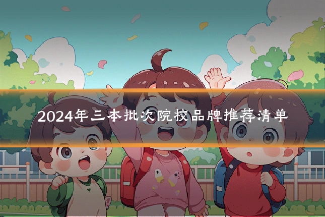 2024年三本批次院校品牌推荐清单