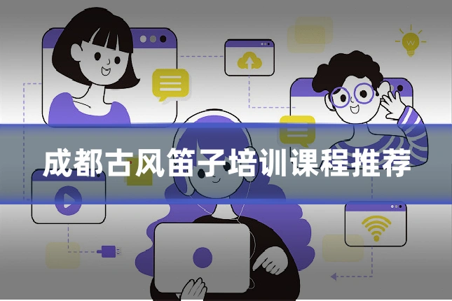 成都古风笛子培训课程推荐