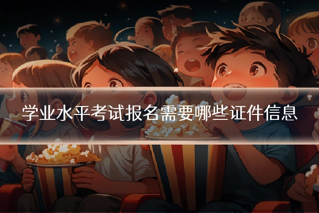 学业水平考试报名需要哪些证件信息