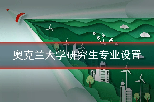 奥克兰大学研究生专业设置