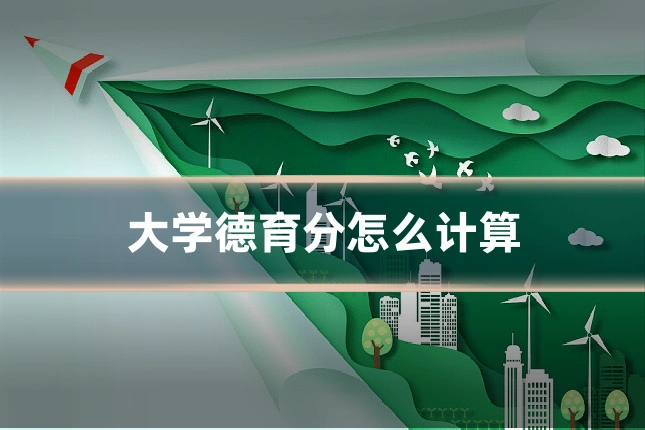 大学德育分怎么计算
