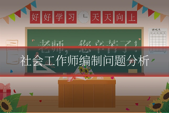 社会工作师编制问题分析