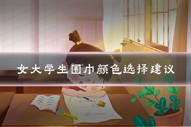 女大学生围巾颜色选择建议