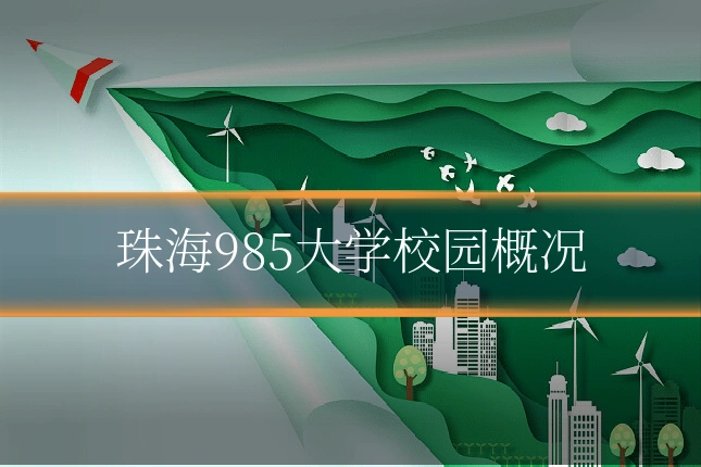 珠海985大学校园概况
