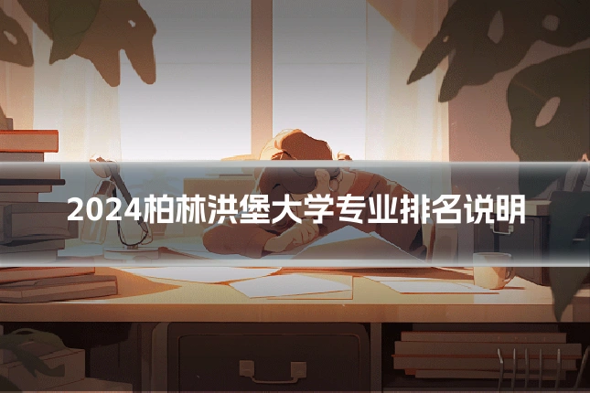 2024柏林洪堡大学专业排名说明