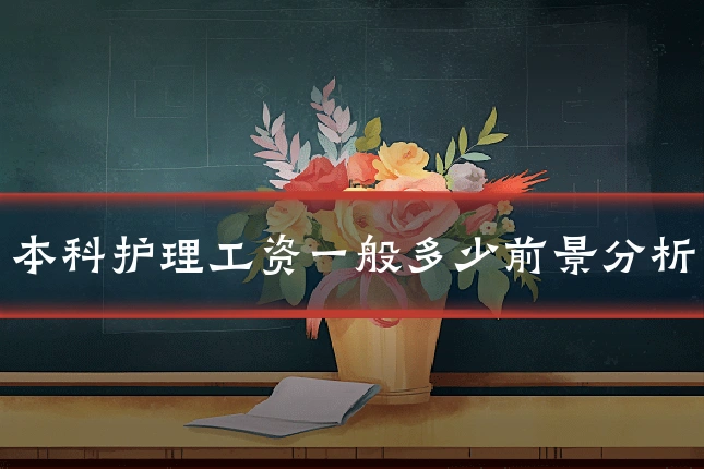 本科护理工资一般多少前景分析