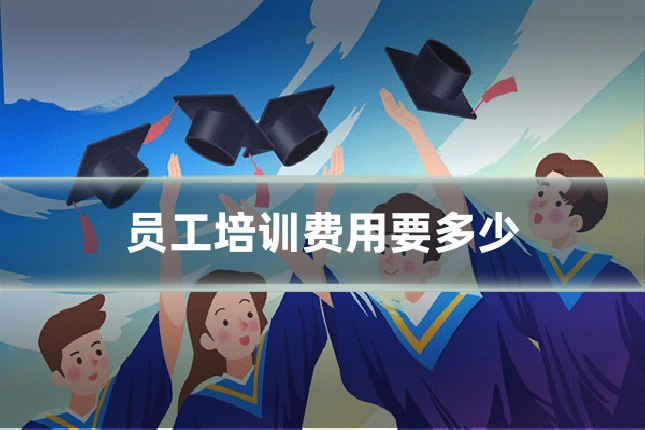员工培训费用要多少