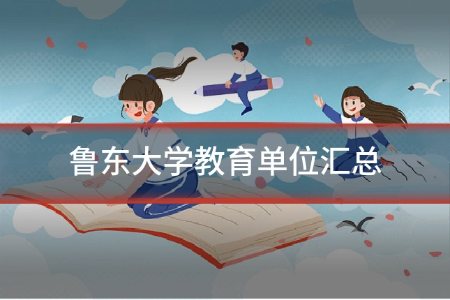 鲁东大学教育单位汇总