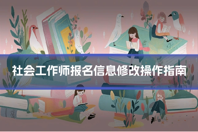 社会工作师报名信息修改操作指南