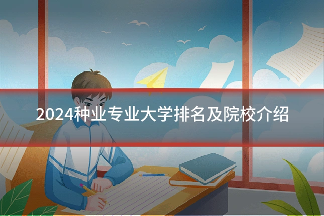 2024种业专业大学排名及院校介绍
