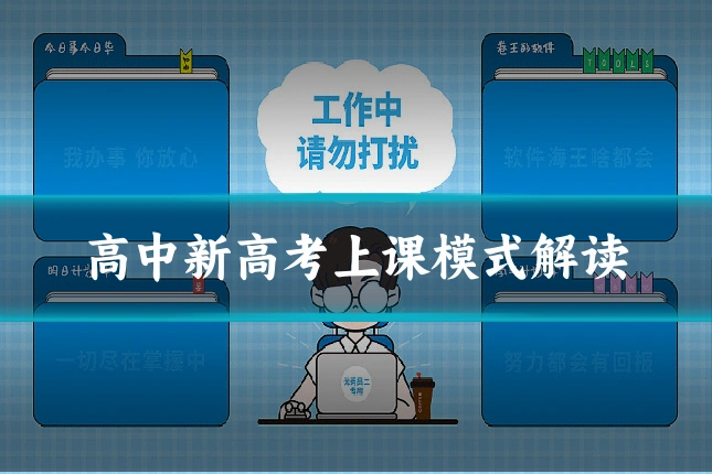 高中新高考上课模式解读