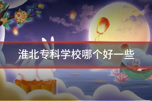 淮北专科学校哪个好一些
