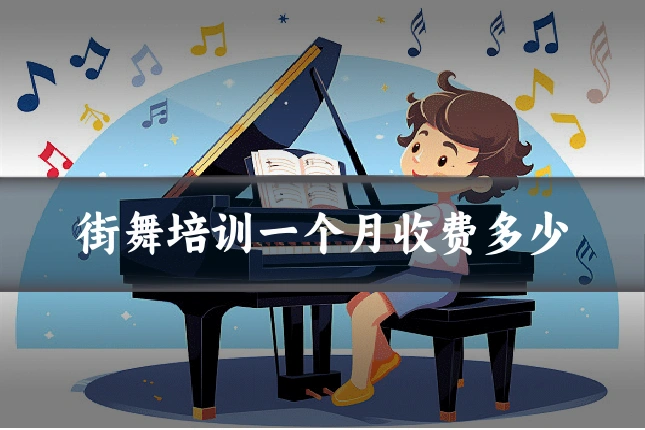 街舞培训一个月收费多少