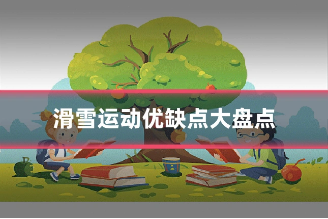 滑雪运动优缺点大盘点
