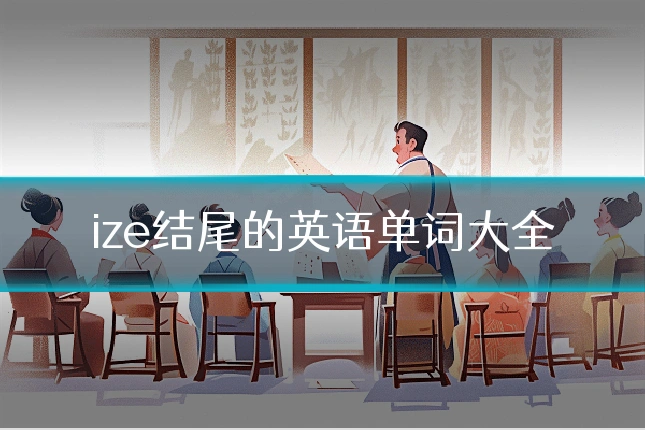 ize结尾的英语单词大全