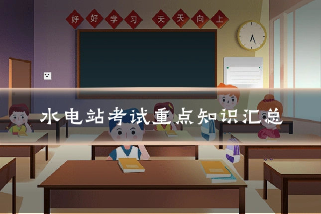 水电站考试重点知识汇总