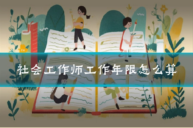 社会工作师工作年限怎么算