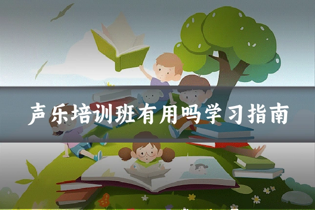 声乐培训班有用吗学习指南