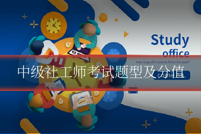 中级社工师考试题型及分值