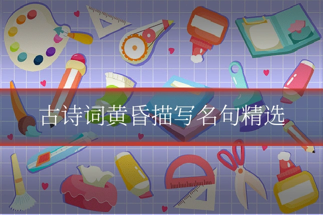古诗词黄昏描写名句精选