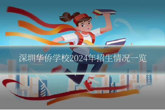 深圳华侨学校2024年招生情况一览