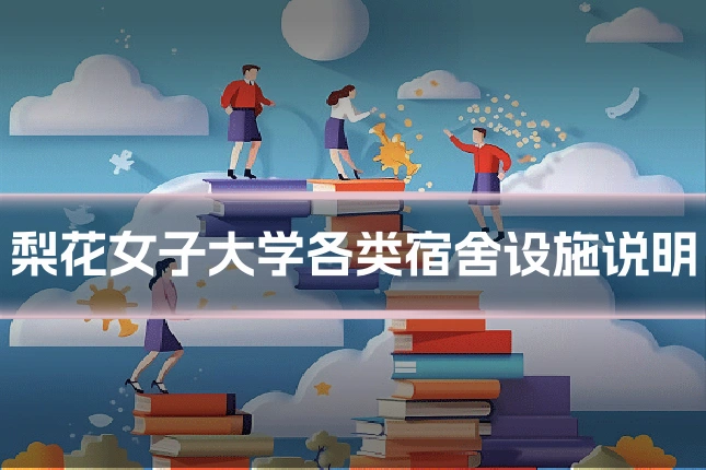 梨花女子大学各类宿舍设施说明