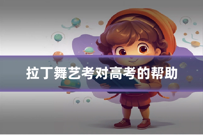 拉丁舞艺考对高考的帮助