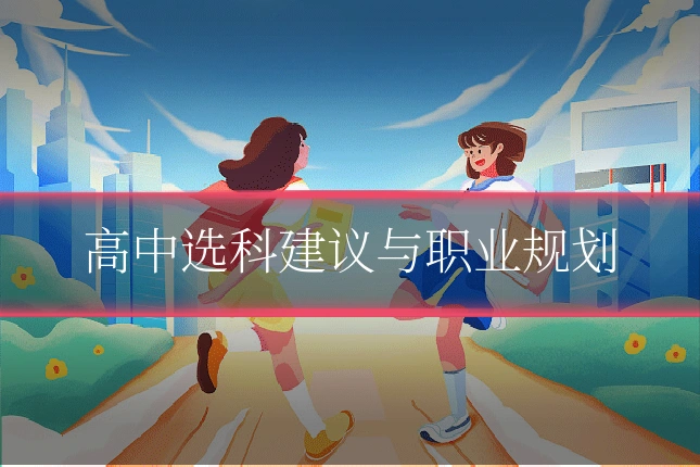 高中选科建议与职业规划