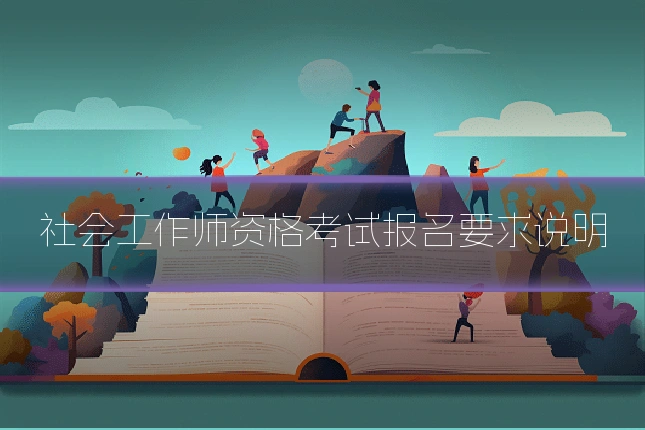 社会工作师资格考试报名要求说明