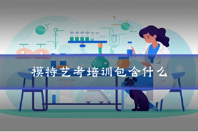 模特艺考培训包含什么