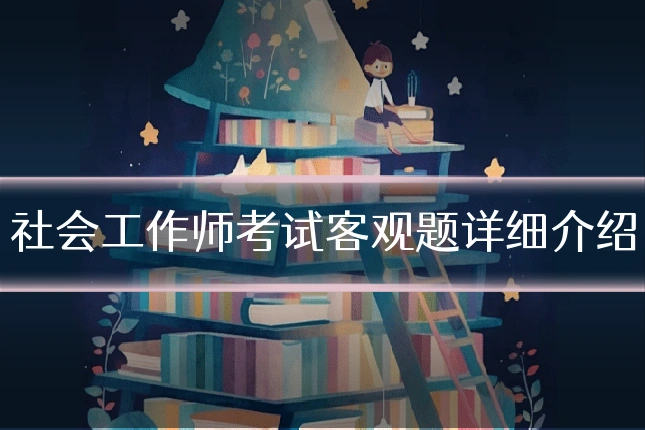 社会工作师考试客观题详细介绍