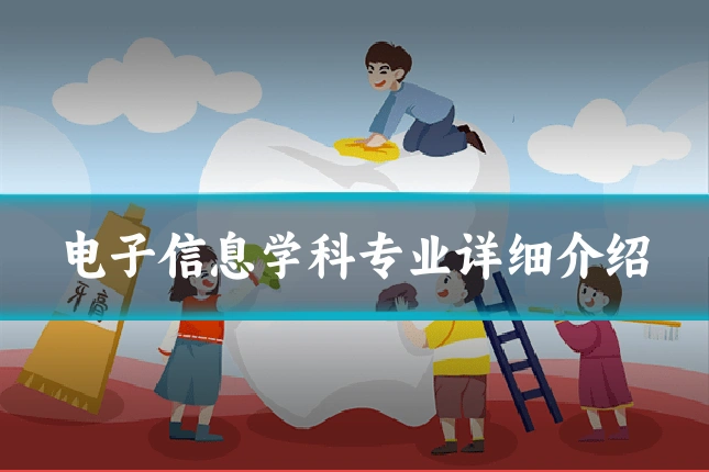 电子信息学科专业详细介绍