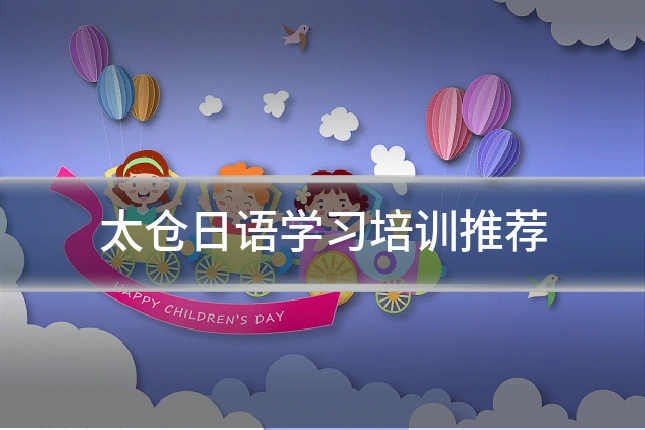 太仓日语学习培训推荐